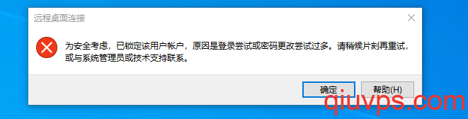 windows为安全考虑,已锁定该用户账户,原因是登录尝试或密码更改尝试过多-求VPS